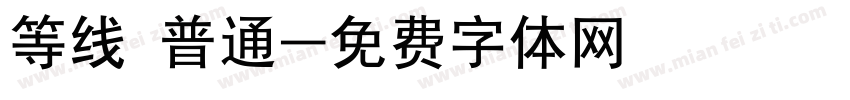 等线 普通字体转换